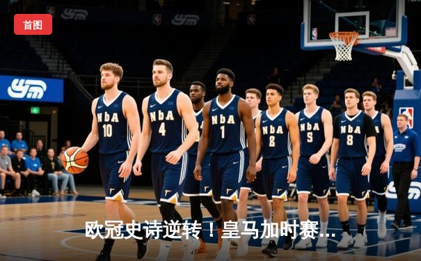 欧冠史诗逆转！皇马加时赛3-1淘汰曼城 本泽马戴帽创纪录