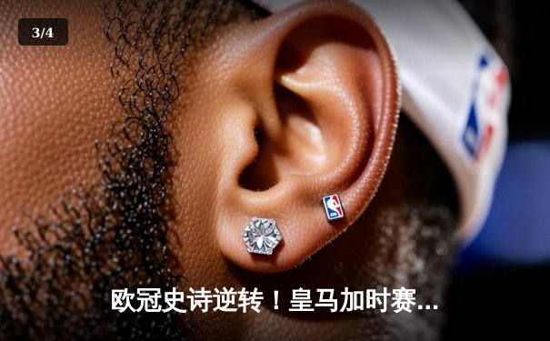 欧冠史诗逆转！皇马加时赛3-1淘汰曼城 本泽马戴帽创纪录 - 3