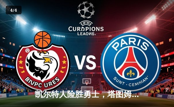 凯尔特人险胜勇士，塔图姆44分创赛季新高 - 4