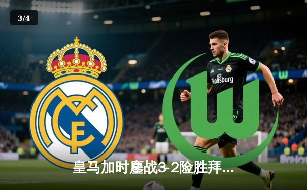 皇马加时鏖战3-2险胜拜仁 第15次问鼎欧冠创历史 - 3