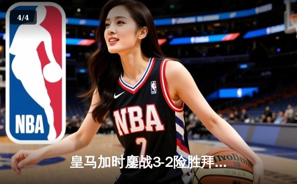 皇马加时鏖战3-2险胜拜仁 第15次问鼎欧冠创历史 - 4