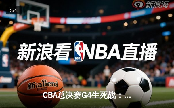 CBA总决赛G4生死战：辽宁本钢加时鏖战险胜浙江广厦 赵继伟关键三分夺赛点 - 3