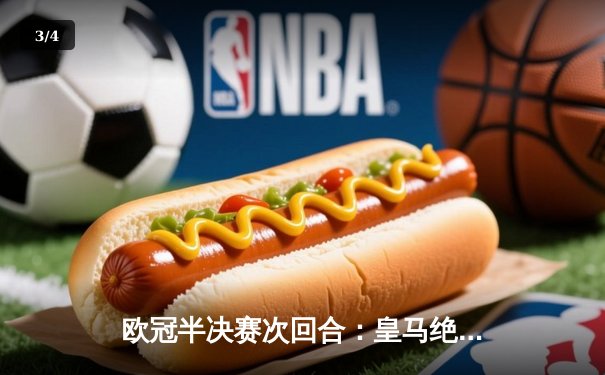 欧冠半决赛次回合：皇马绝地逆转3-1淘汰拜仁，维尼修斯传射建功 - 3