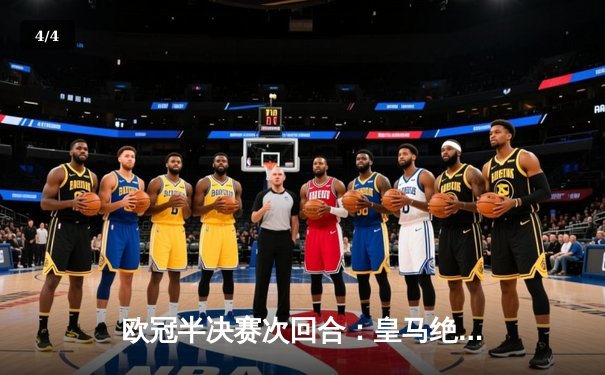 欧冠半决赛次回合：皇马绝地逆转3-1淘汰拜仁，维尼修斯传射建功 - 4