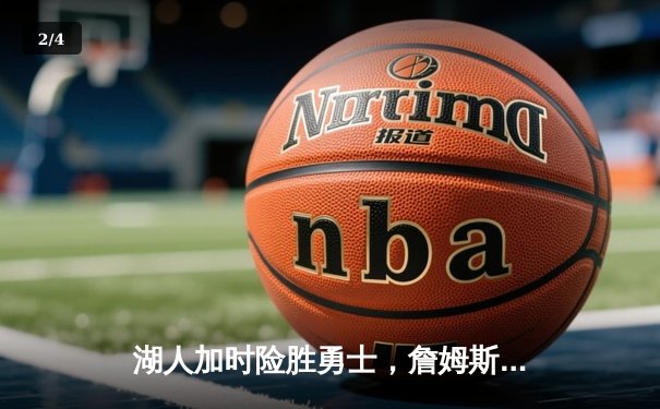 湖人加时险胜勇士，詹姆斯三双库里空砍47分，西部半决赛迎天王山之战 - 2