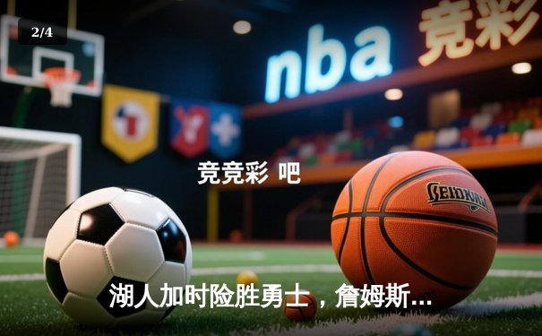 湖人加时险胜勇士，詹姆斯三双戴维斯关键封盖锁定胜局 - 2