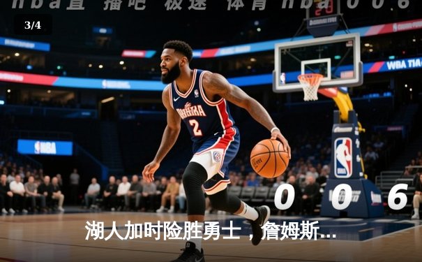 湖人加时险胜勇士，詹姆斯三双戴维斯关键封盖锁定胜局 - 3