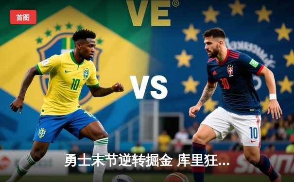 勇士末节逆转掘金 库里狂砍40分创赛季新高