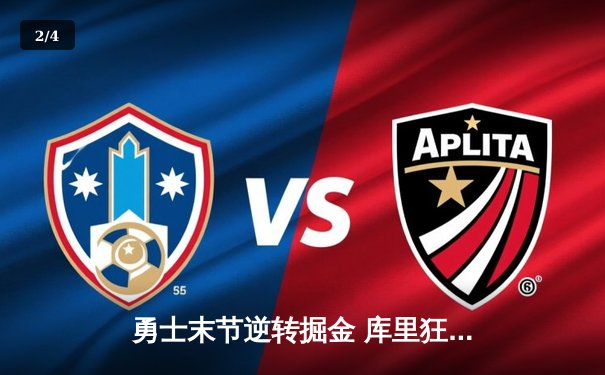 勇士末节逆转掘金 库里狂砍40分创赛季新高 - 2