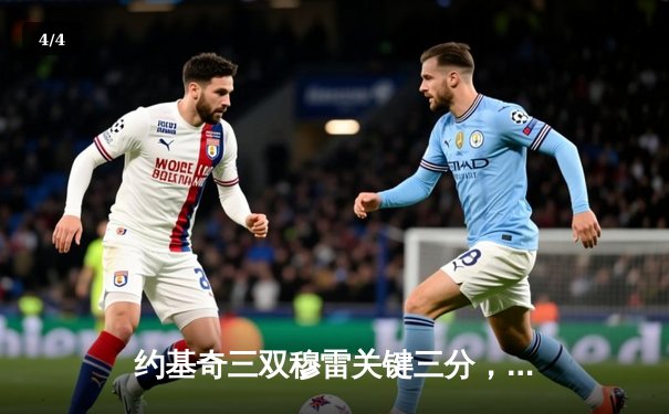 约基奇三双穆雷关键三分，掘金抢七险胜森林狼连续两年挺进西决 - 4