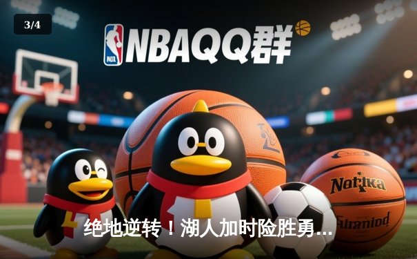 绝地逆转！湖人加时险胜勇士，詹姆斯狂砍40+三双创历史 - 3