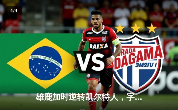 雄鹿加时逆转凯尔特人，字母哥44分创赛季新高 - 4