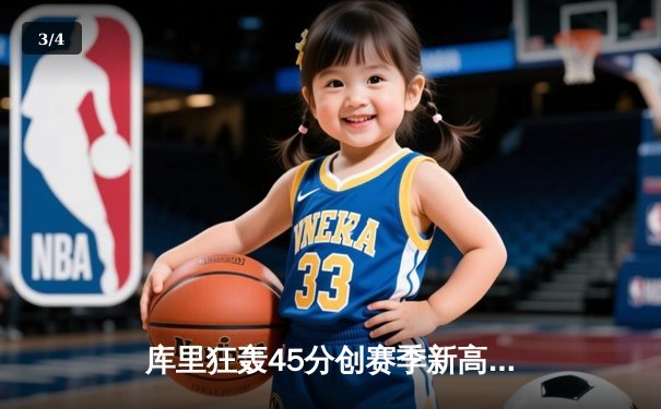 库里狂轰45分创赛季新高 勇士加时险胜凯尔特人延续主场不败 - 3