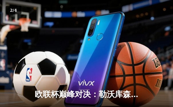 欧联杯巅峰对决：勒沃库森3-0完胜罗马，赛季不败神话延续至49场 - 2