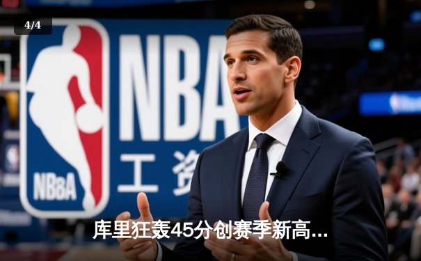 库里狂轰45分创赛季新高 勇士加时险胜凯尔特人捍卫主场 - 4