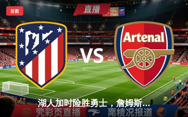 湖人加时险胜勇士，詹姆斯三双库里空砍47分，系列赛悬念再起