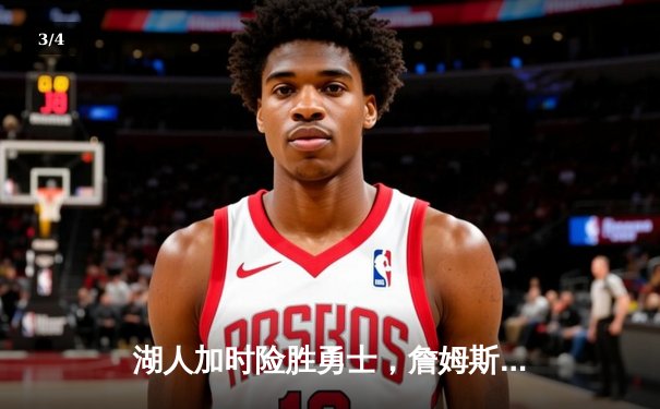 湖人加时险胜勇士，詹姆斯三双库里空砍47分，系列赛悬念再起 - 3