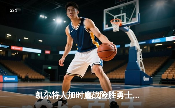 凯尔特人加时鏖战险胜勇士，塔图姆44分献赛季代表作 - 2