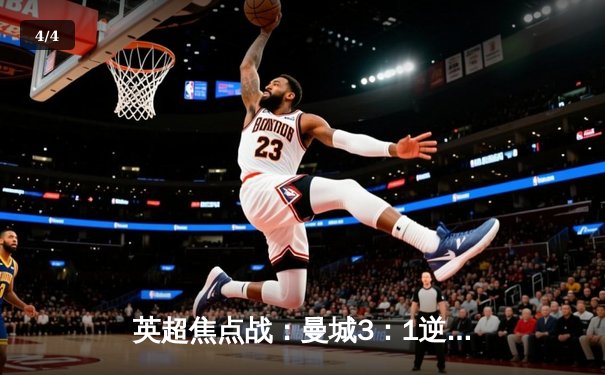 英超焦点战：曼城3：1逆转阿森纳，哈兰德双响领跑射手榜 - 4