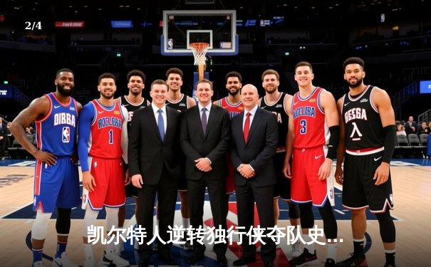 凯尔特人逆转独行侠夺队史第18冠 塔图姆31分加冕FMVP - 2