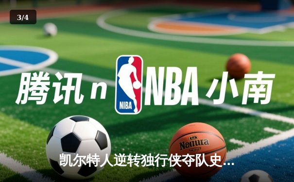 凯尔特人逆转独行侠夺队史第18冠 塔图姆31分加冕FMVP - 3
