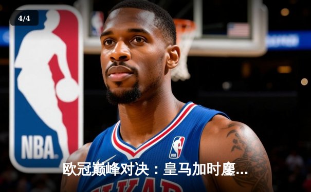 欧冠巅峰对决：皇马加时鏖战3-2逆转拜仁，维尼修斯双响贝林厄姆绝杀 - 4